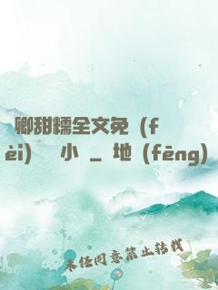 嬌卿甜糯全文免費(fèi)閱讀 小說